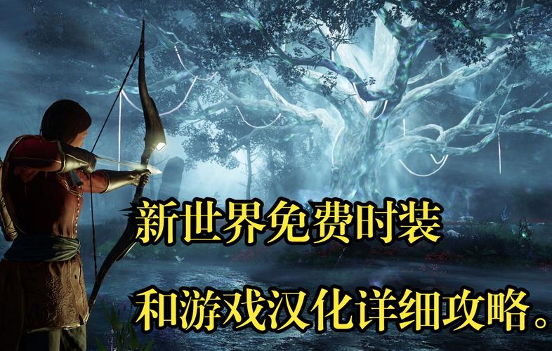 新世界下载最全游戏攻略解说_新世界下载最新游戏技巧通关