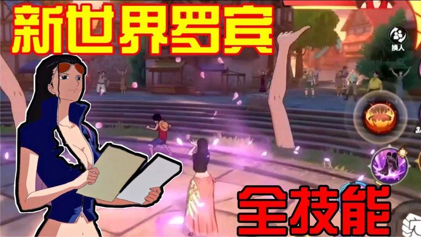 新世界罗宾最全游戏攻略解说_新世界罗宾最新游戏技巧通关