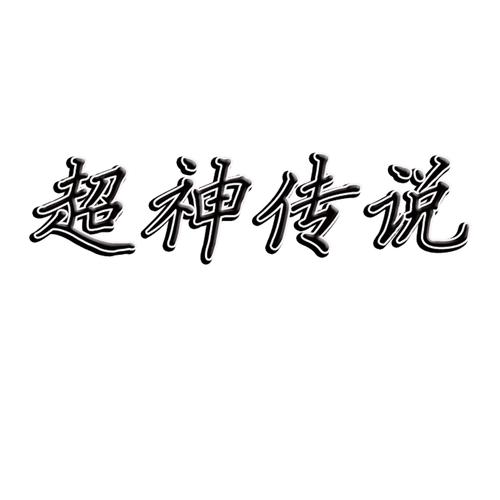 新超神传说超详细攻略全解析_新超神传说最新技巧快速通关