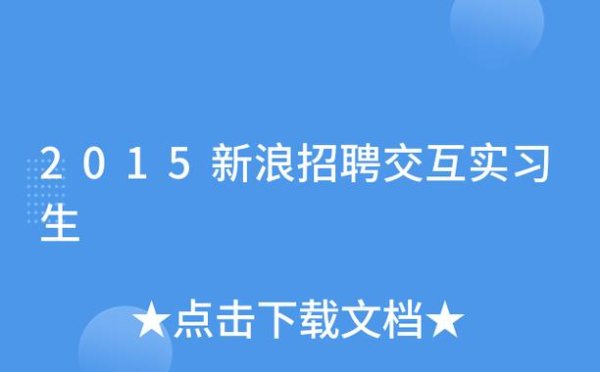 新浪招聘游戏攻略全解析_新浪招聘通关秘籍技巧