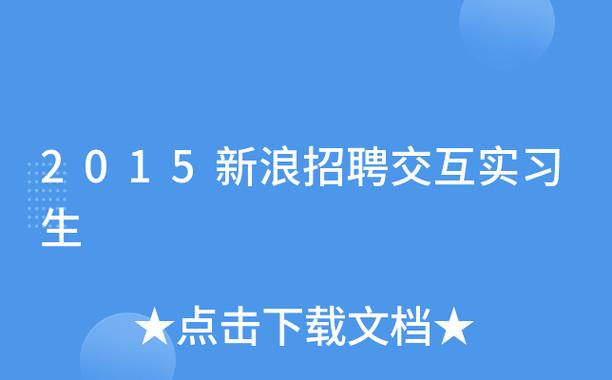 新浪招聘游戏攻略全解析_新浪招聘通关秘籍技巧
