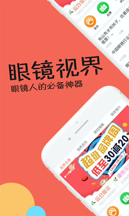 眼镜视界手机版下载_眼镜视界安卓版下载