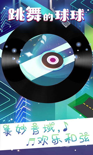跳舞的球球手机版下载_跳舞的球球安卓版下载