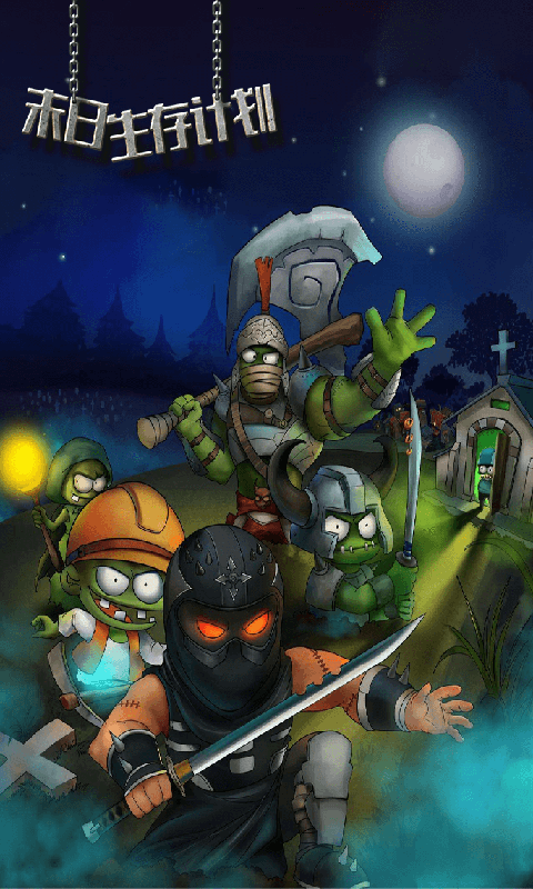 末日生存计划手机版下载_末日生存计划安卓版下载