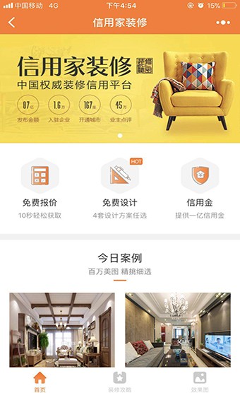 信用家装修手机版下载