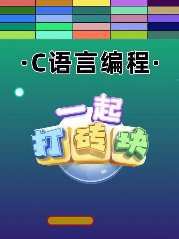 敲砖块最全游戏攻略解说_敲砖块最新游戏技巧通关