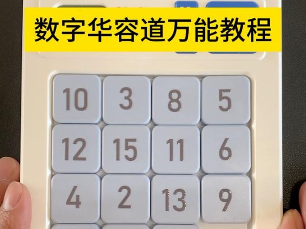 数字华容道在线玩最全游戏攻略解说_数字华容道在线玩最新游戏技巧通关