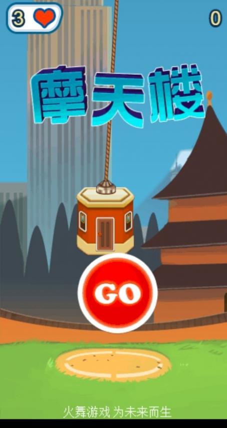 摩天大楼游戏最全攻略解说_摩天大楼游戏最新技巧通关