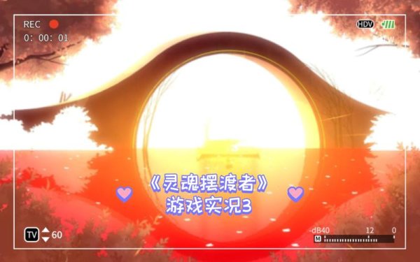 摆渡者最全游戏攻略解说_摆渡者最新游戏技巧通关