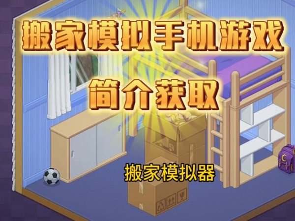 搬家模拟器最全游戏攻略解说_搬家模拟器最新游戏技巧通关