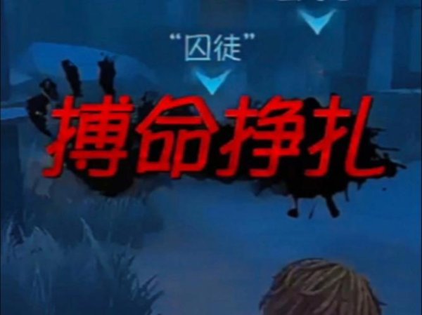 搏命挣扎最全游戏攻略解说_搏命挣扎最新游戏技巧通关