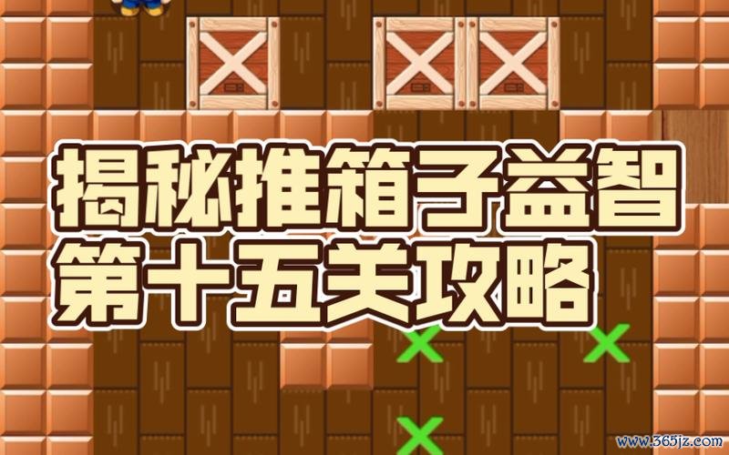 推箱子游戏最全攻略解说_推箱子游戏最新技巧通关