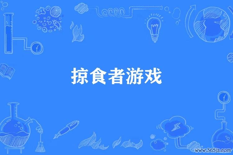 掠食者最全游戏攻略解说_掠食者最新游戏技巧通关