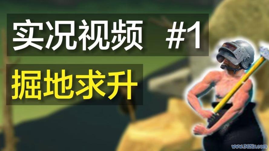 掘地游戏最全攻略解说_掘地游戏最新技巧通关