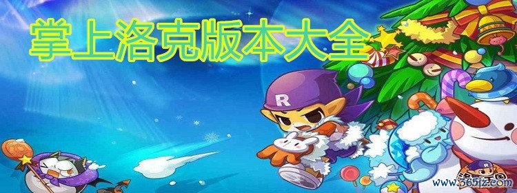 掌上洛克最新攻略技巧全解析_掌上洛克宠物培养与战斗秘籍