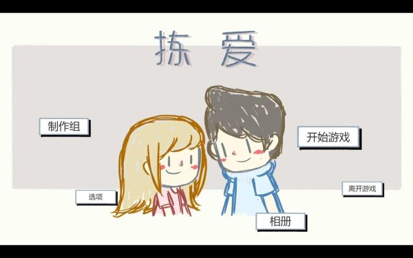 捡爱最全游戏攻略解说_捡爱最新游戏技巧通关