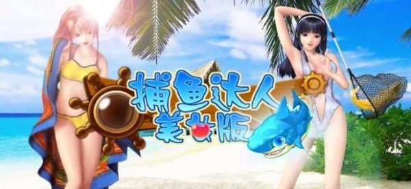 捕鱼达人单机版最全游戏攻略解说_捕鱼达人单机版最新游戏技巧通关