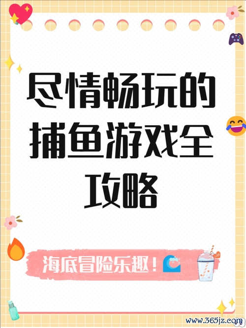 捕鱼赚钱最全游戏攻略解说_捕鱼赚钱最新游戏技巧通关