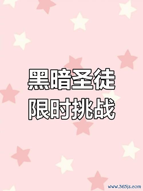 挑战黑暗最全游戏攻略解说_挑战黑暗最新游戏技巧通关