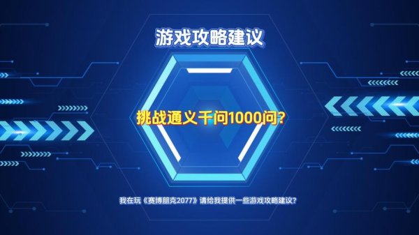 挑战1000分最全游戏攻略解说_挑战1000分最新游戏技巧通关