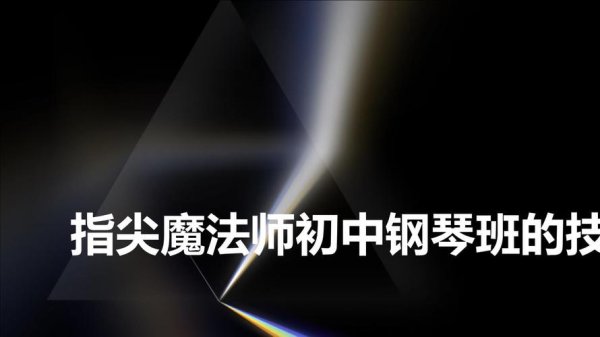 指尖钢琴最全游戏攻略解说_指尖钢琴最新游戏技巧通关