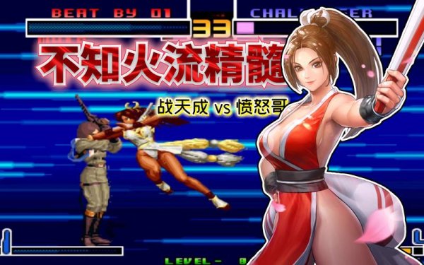 拳皇不知火舞最全游戏攻略解说_拳皇不知火舞最新游戏技巧通关