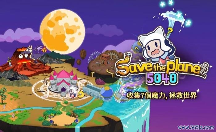 拯救星球最全游戏攻略解说_拯救星球最新游戏技巧通关