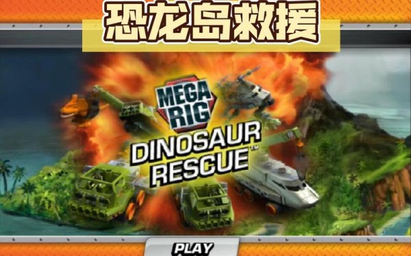 拯救恐龙最全游戏攻略解说_拯救恐龙最新游戏技巧通关