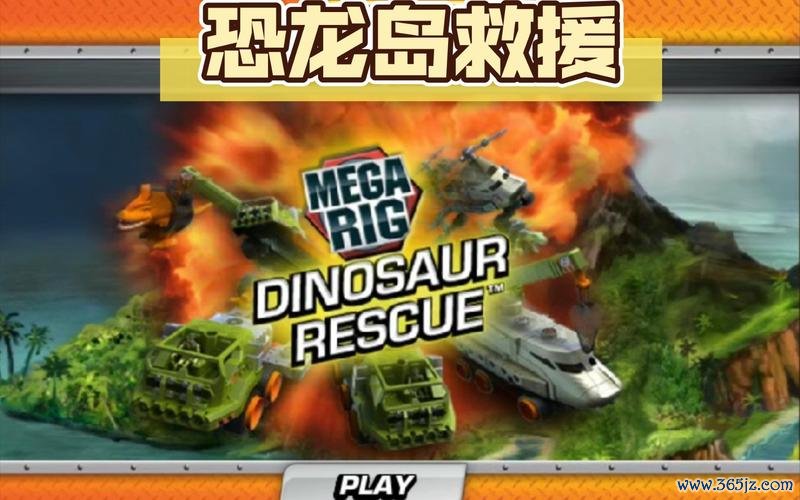 拯救恐龙最全游戏攻略解说_拯救恐龙最新游戏技巧通关
