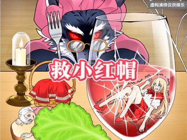 拯救小红帽最全游戏攻略解说_拯救小红帽最新游戏技巧通关