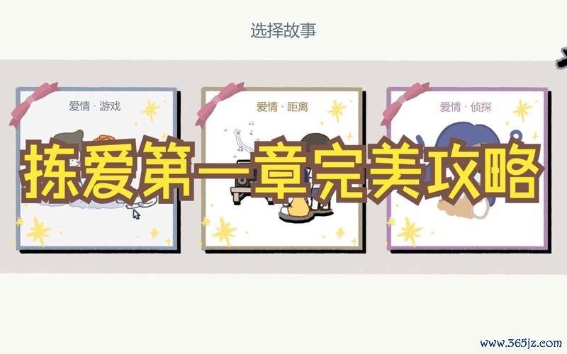 拣爱游戏最全游戏攻略解说_拣爱游戏最新游戏技巧通关