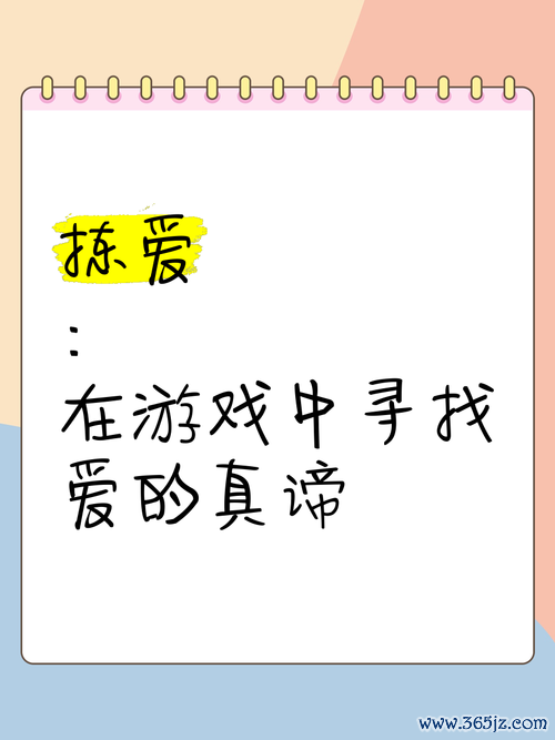 拣爱游戏最全游戏攻略解说_拣爱游戏最新游戏技巧通关
