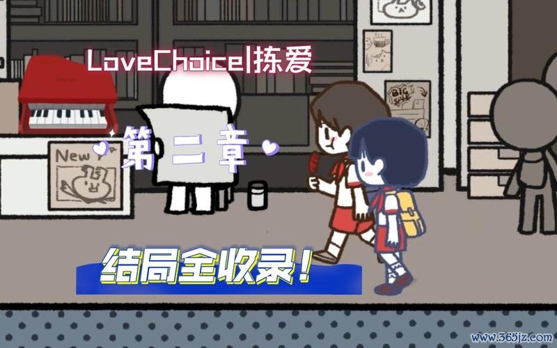 拣爱最全游戏攻略解说_拣爱最新游戏技巧通关