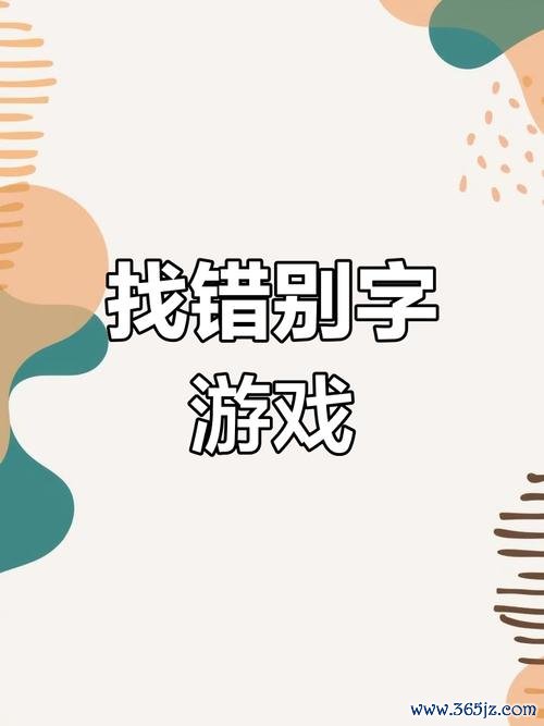 找错别字游戏最全攻略解说_找错别字游戏最新技巧通关