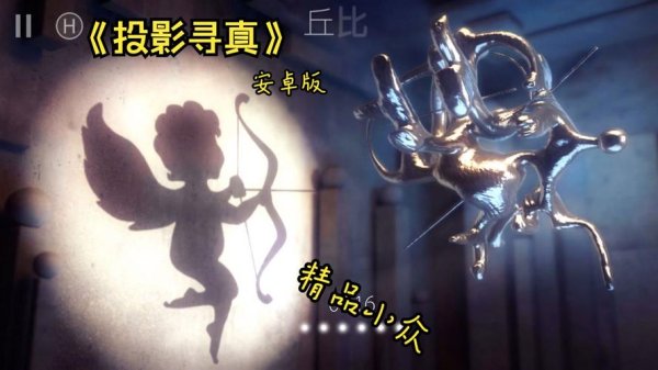 投影寻真全流程攻略秘籍_投影寻真最新玩法技巧解析