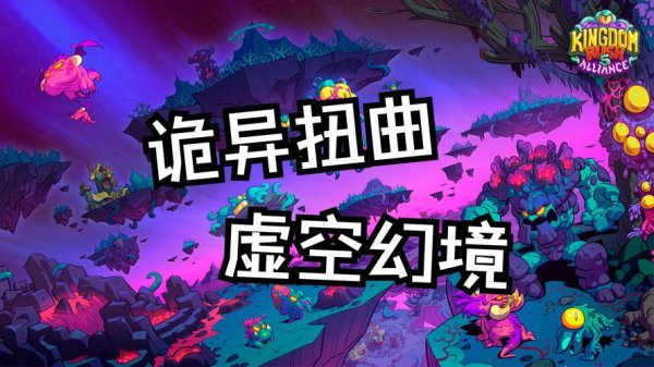 扭曲虚空最全游戏攻略解说_扭曲虚空最新游戏技巧通关