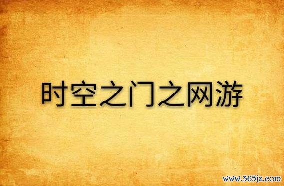 打开时空之门最全游戏攻略解说_打开时空之门最新游戏技巧通关