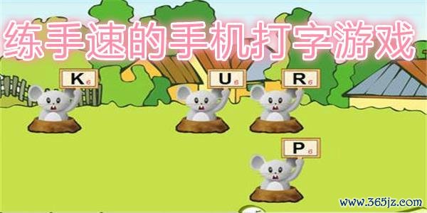 打字游戏最全攻略解说_打字游戏最新技巧通关