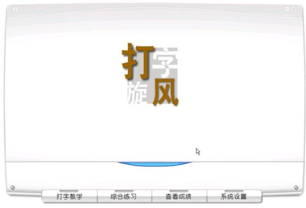 打字旋风最全游戏攻略解说_打字旋风最新游戏技巧通关