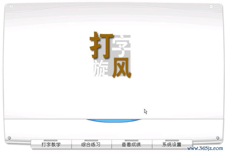打字旋风最全游戏攻略解说_打字旋风最新游戏技巧通关