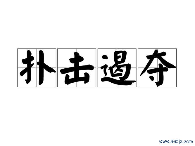 扑击游戏最全攻略解说_扑击游戏最新技巧通关