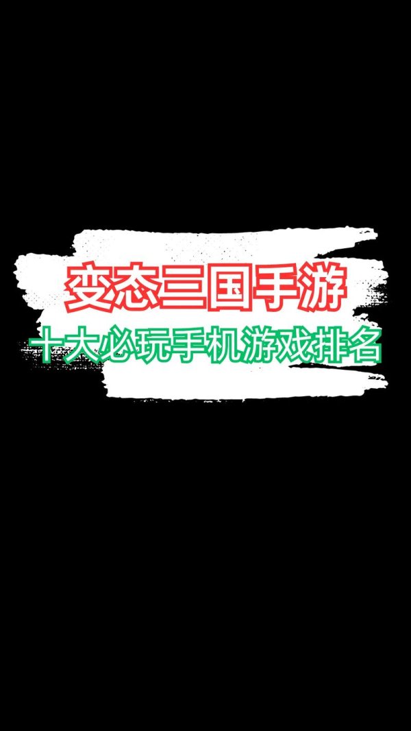 手机三国最全游戏攻略解说_手机三国最新游戏技巧通关