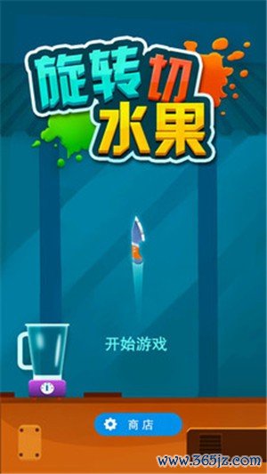 旋转切水果手机版下载_旋转切水果安卓版下载