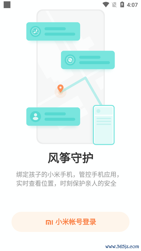 小米风筝守护手机版下载
