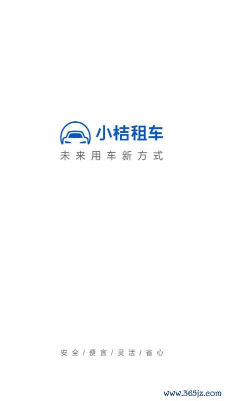 小桔租车手机版下载_小桔租车安卓ios版下载