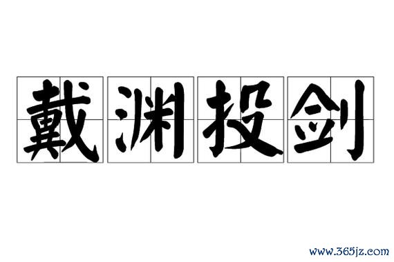 戴渊弃暗投明最全游戏攻略解说_戴渊弃暗投明最新游戏技巧通关
