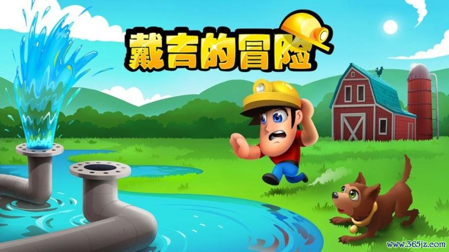 戴吉游戏全攻略技巧与通关秘籍_戴吉最新玩法解析