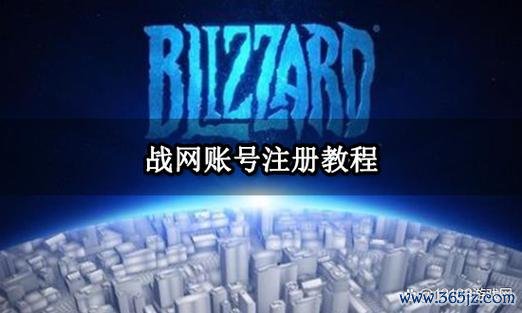 战网账号注册最详细流程解析_战网账号注册常见问题解答