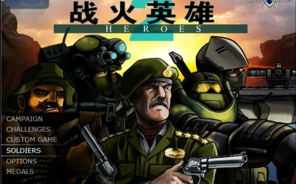 战火英雄2最全游戏攻略解说_战火英雄2最新游戏技巧通关