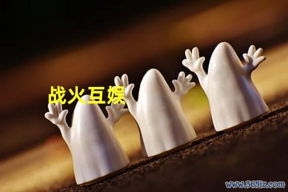 战火互娱最全游戏攻略解说_战火互娱最新游戏技巧通关